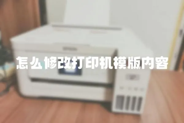 怎么修改打印機(jī)模版內(nèi)容