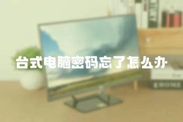 臺式電腦密碼忘了怎么辦