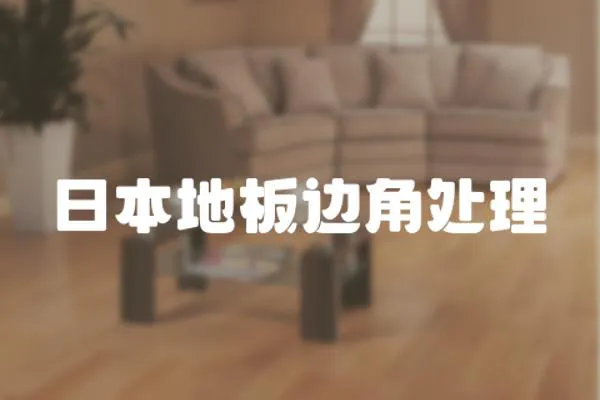 日本地板邊角處理