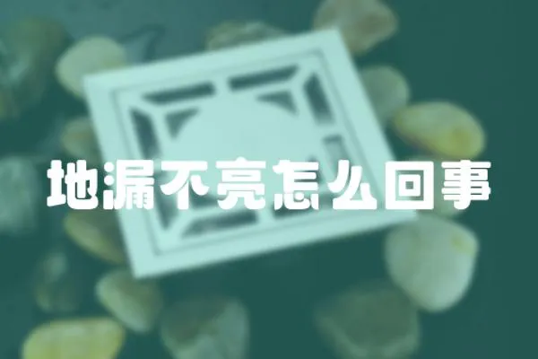 地漏不亮怎么回事