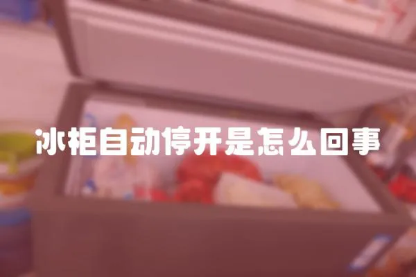 冰柜自動停開是怎么回事