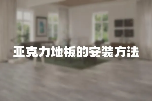 亞克力地板的安裝方法