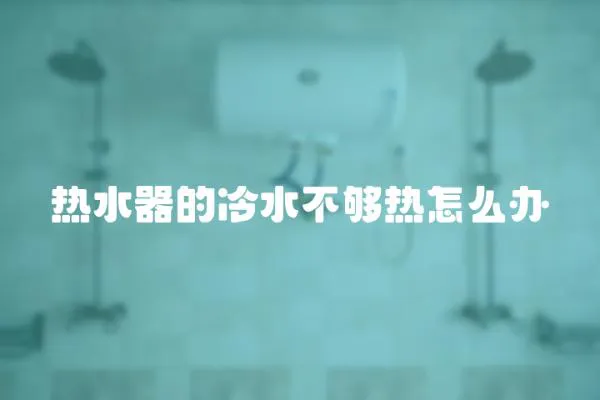 熱水器的冷水不夠熱怎么辦