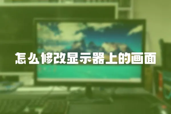怎么修改顯示器上的畫面