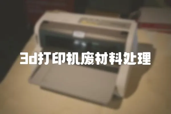 3d打印機廢材料處理