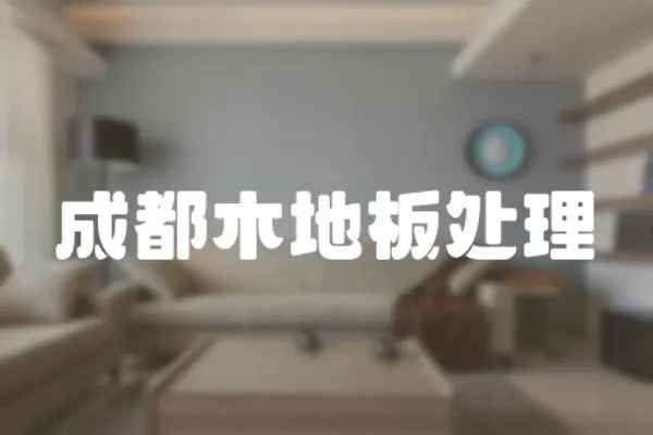 成都木地板處理