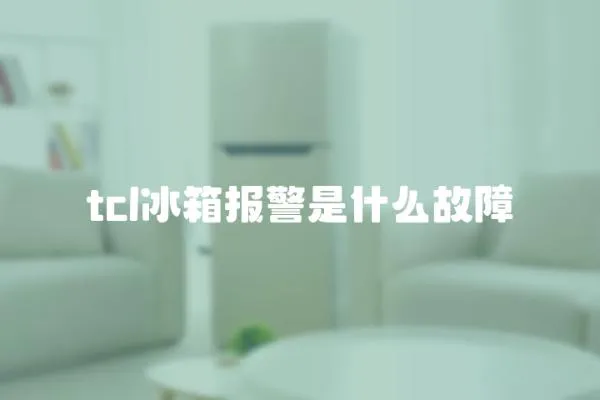 tcl冰箱報警是什么故障