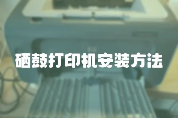 硒鼓打印機安裝方法
