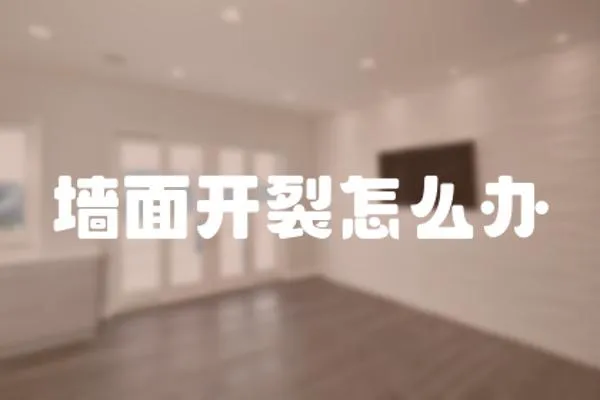 墻面開裂怎么辦