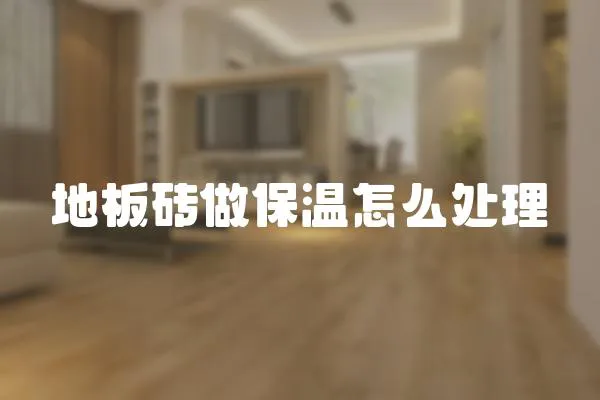地板磚做保溫怎么處理