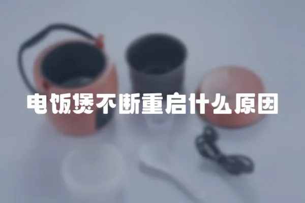 電飯煲不斷重啟什么原因
