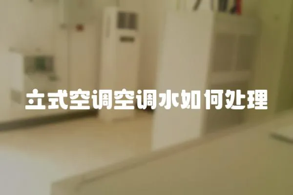 立式空調空調水如何處理
