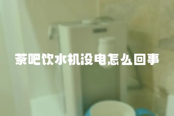 茶吧飲水機沒電怎么回事