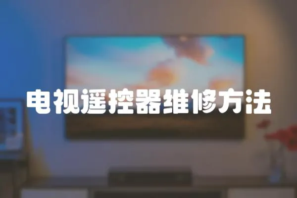 電視遙控器維修方法