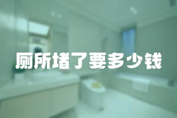 廁所堵了要多少錢