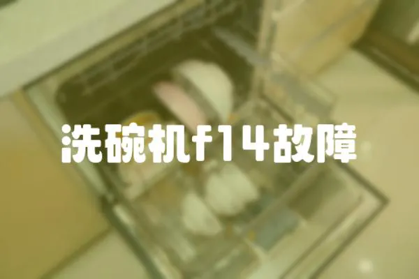 洗碗機f14故障