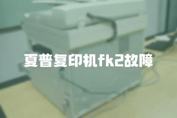 夏普復(fù)印機(jī)fk2故障