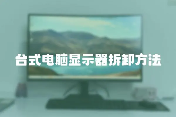 臺式電腦顯示器拆卸方法