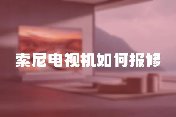 索尼電視機如何報修