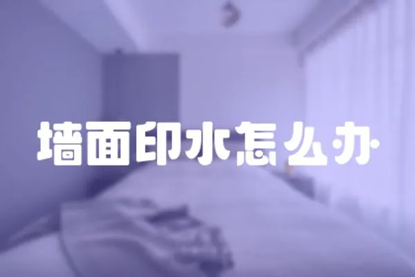 墻面印水怎么辦