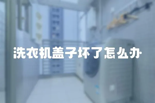 洗衣機蓋子壞了怎么辦