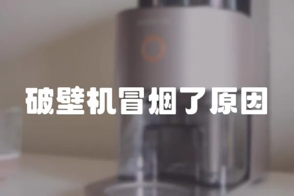 破壁機冒煙了原因