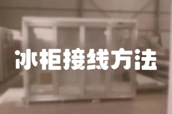 冰柜接線方法