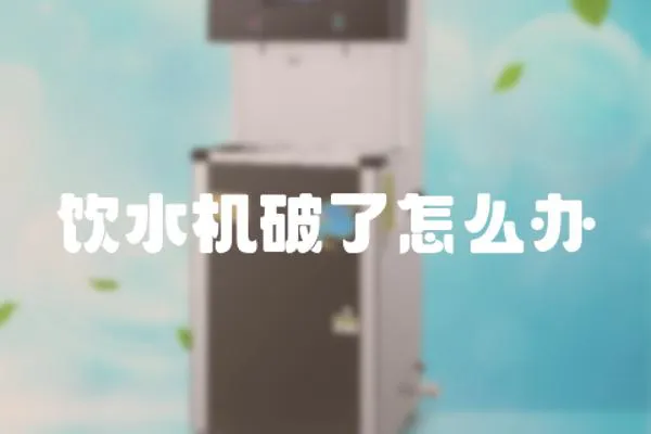 飲水機破了怎么辦