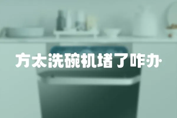 方太洗碗機堵了咋辦