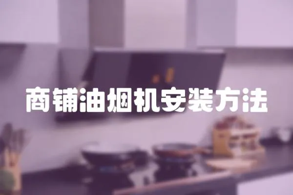 商鋪油煙機安裝方法