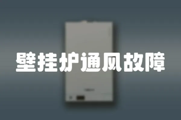 壁掛爐通風故障