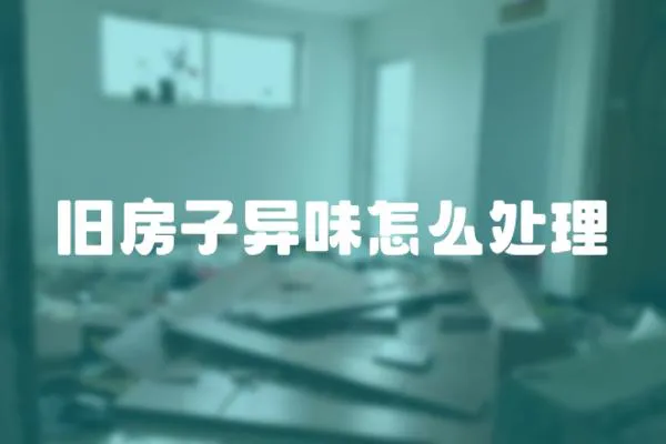 舊房子異味怎么處理