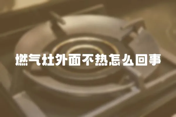 燃氣灶外面不熱怎么回事