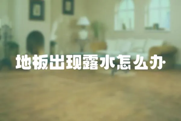 地板出現露水怎么辦