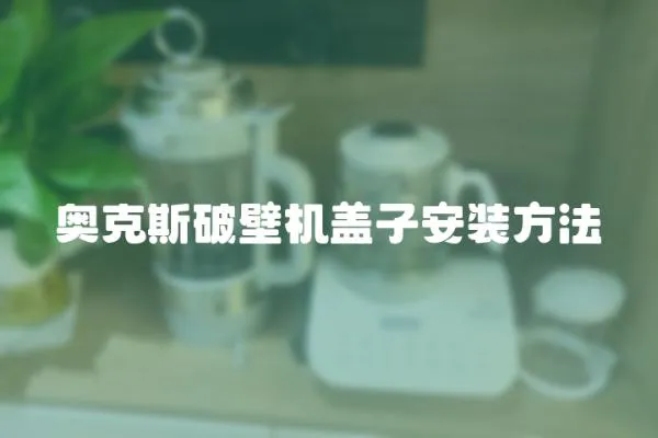 奧克斯破壁機蓋子安裝方法