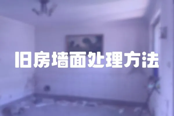 舊房墻面處理方法