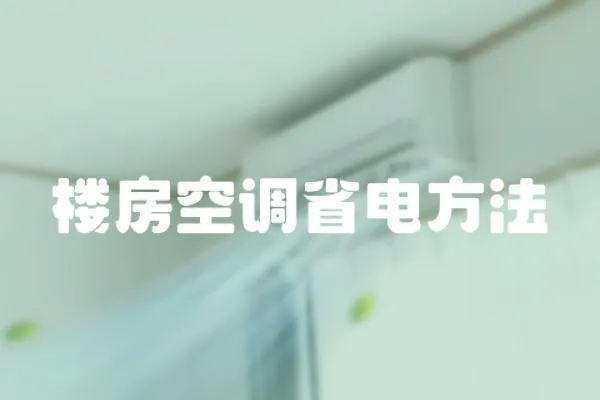 樓房空調省電方法