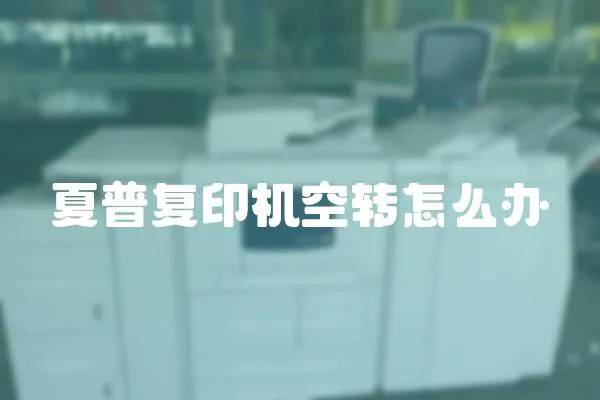 夏普復印機空轉怎么辦