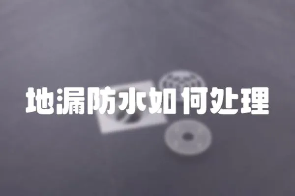 地漏防水如何處理