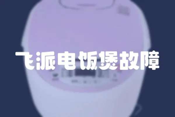 飛派電飯煲故障