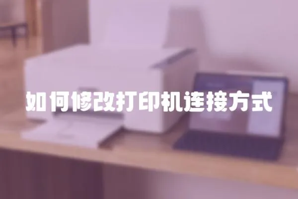 如何修改打印機連接方式