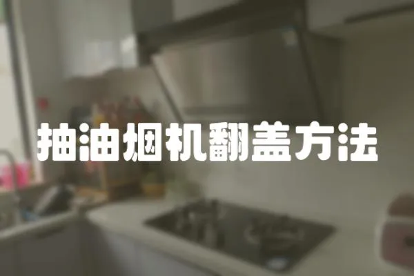 抽油煙機翻蓋方法