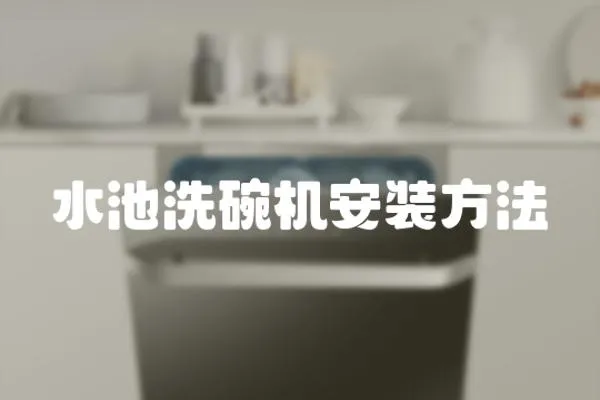 水池洗碗機(jī)安裝方法