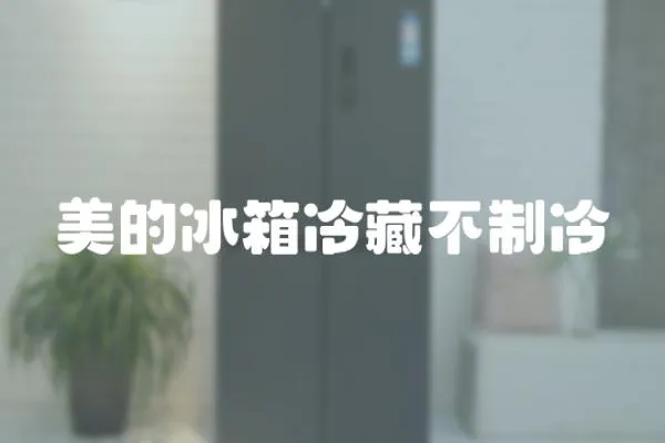 美的冰箱冷藏不制冷