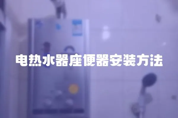 電熱水器座便器安裝方法