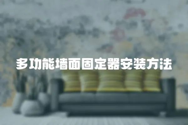 多功能墻面固定器安裝方法