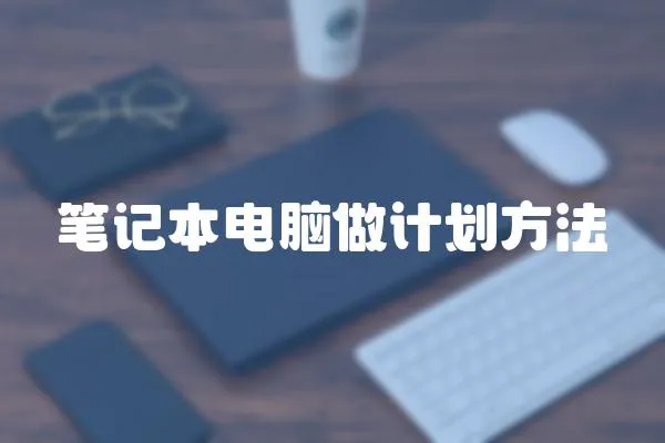 筆記本電腦做計劃方法