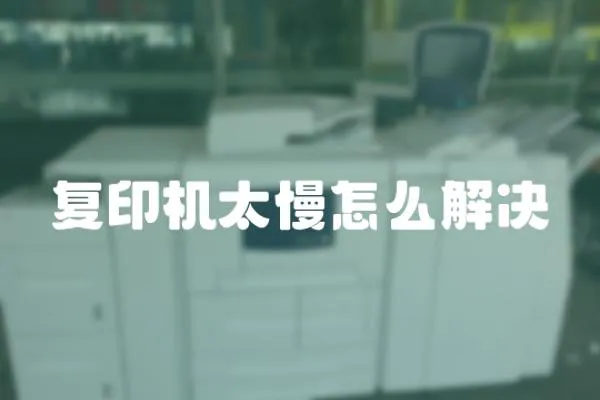 復(fù)印機(jī)太慢怎么解決