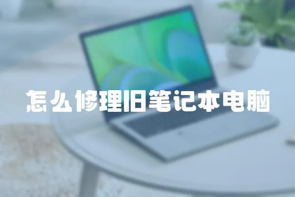 怎么修理舊筆記本電腦