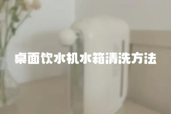 桌面飲水機水箱清洗方法